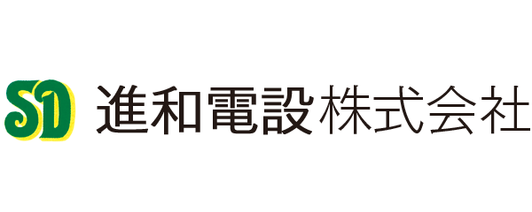 進和電設株式会社ウェブサイト